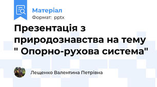 Презентація з природознавства на тему " Опорно-рухова система"