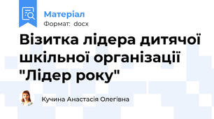 Візитка лідера дитячої шкільної організації "Лідер року"