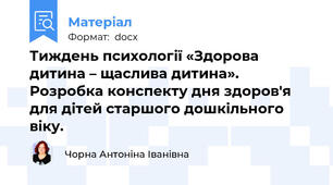Тиждень психології «Здорова дитина – щаслива дитина». Розробка конспекту дня здоров'я для дітей старшого дошкільного віку.