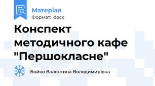 Конспект методичного кафе "Першокласне"