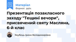 Презентація позакласного заходу "Тещині вечори", присвячений святу Масляна, 6-й клас
