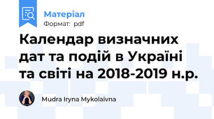 Календар визначних дат та подій в Україні та світі на 2018-2019 н.р.