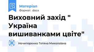 Виховний захід " Україна вишиванками цвіте"