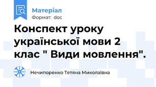 Конспект уроку української мови 2 клас " Види мовлення".
