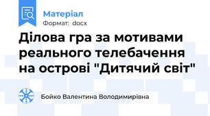 Ділова гра за мотивами реального телебачення на острові "Дитячий світ"