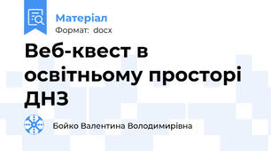 Веб-квест в освітньому просторі ДНЗ