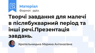 Творчі завдання для малечі в післябукварний період та інші речі.Презентація завдань.
