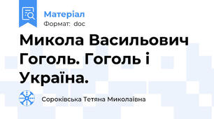 Микола Васильович Гоголь. Гоголь і Україна.