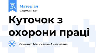 Куточок з охорони праці