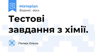 Тестові завдання з хімії.
