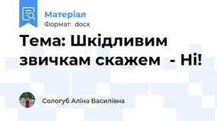 Тема: Шкідливим звичкам скажем  - Ні!