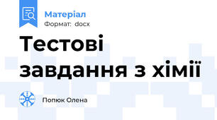 Тестові завдання з хімії