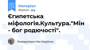 Єгипетська міфологія.Культура."Мін - бог родючості".