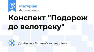 Конспект "Подорож до велотреку"