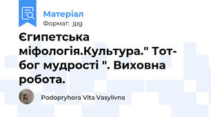 Єгипетська міфологія.Культура." Тот- бог мудрості ". Виховна робота.