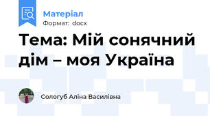 Тема: Мій сонячний дім – моя Україна