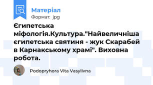 Єгипетська міфологія.Культура."Найвеличніша єгипетська святиня - жук Скарабей в Карнакському храмі". Виховна робота.