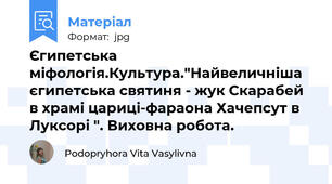 Єгипетська міфологія.Культура."Найвеличніша єгипетська святиня - жук Скарабей в храмі цариці-фараона Хачепсут в Луксорі ". Виховна робота.