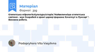 Єгипетська міфологія.Культура.Історія."Найвеличніша єгипетська святиня - жук Скарабей в храмі цариці-фараона Хачепсут в Луксорі ". Виховна робота.