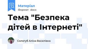 Тема "Безпека дітей в Інтернеті"