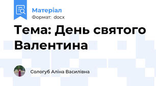Тема: День святого Валентина