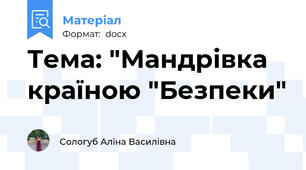 Тема: "Мандрівка країною "Безпеки"