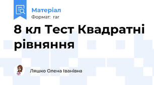 8 кл Тест Квадратні рівняння