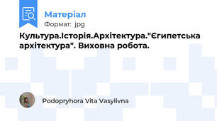 Культура.Історія.Архітектура."Єгипетська архітектура". Виховна робота.
