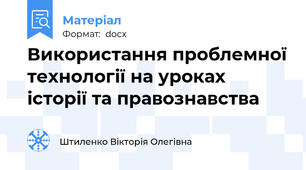Використання проблемної технології на уроках історії та правознавства