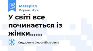 У світі все починається із жінки…….