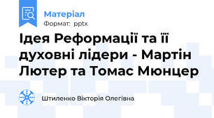 Ідея Реформації та її духовні лідери - Мартін Лютер та Томас Мюнцер