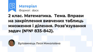 2 клас. Математика.  Тема. Вправи на закріплення вивчених таблиць множення і ділення. Розв’язування задач (№№ 835-842).