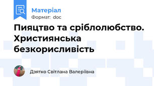 Пияцтво та сріблолюбство. Християнська безкорисливість