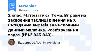 2 клас. Математика. Тема. Вправи на засвоєння таблиці ділення на 7. Складання виразів за числовими даними малюнка. Розв’язування задач (№№ 843-849).