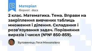 2 клас. Математика. Тема. Вправи на закріплення вивчених таблиць множення і ділення. Складання і розв’язування задач. Порівняння виразів і чисел (№№ 850-859).