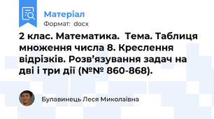 2 клас. Математика.  Тема. Таблиця множення числа 8. Креслення відрізків. Розв’язування задач на дві і три дії (№№ 860-868).
