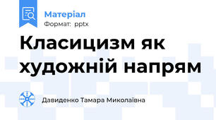 Класицизм як художній напрям
