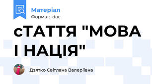 сТАТТЯ "МОВА І НАЦІЯ"