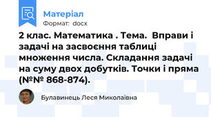 2 клас. Математика . Тема.  Вправи і задачі на засвоєння таблиці множення числа. Складання задачі на суму двох добутків. Точки і пряма (№№ 868-874).
