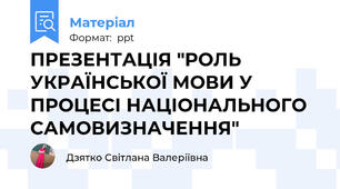 ПРЕЗЕНТАЦІЯ "РОЛЬ УКРАЇНСЬКОЇ МОВИ У ПРОЦЕСІ НАЦІОНАЛЬНОГО САМОВИЗНАЧЕННЯ"
