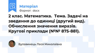 2 клас. Математика.  Тема. Задачі на зведення до одиниці (другий вид). Обчислення значення виразів. Кругові приклади (№№ 875-881).