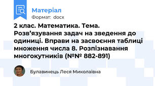 2 клас. Математика. Тема. Розв’язування задач на зведення до одиниці. Вправи на засвоєння таблиці множення числа 8. Розпізнавання многокутників (№№ 882-891)