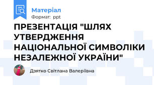 ПРЕЗЕНТАЦІЯ "ШЛЯХ УТВЕРДЖЕННЯ НАЦІОНАЛЬНОЇ СИМВОЛІКИ НЕЗАЛЕЖНОЇ УКРАЇНИ"