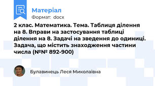 2 клас. Математика. Тема. Таблиця ділення на 8. Вправи на застосування таблиці ділення на 8. Задачі на зведення до одиниці. Задача, що містить знаходження частини числа (№№ 892-900)