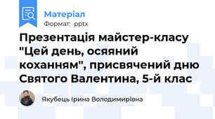 Презентація майстер-класу "Цей день, осяяний коханням", присвячений дню Святого Валентина, 5-й клас