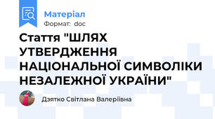Стаття "ШЛЯХ УТВЕРДЖЕННЯ НАЦІОНАЛЬНОЇ СИМВОЛІКИ НЕЗАЛЕЖНОЇ УКРАЇНИ"
