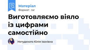 Виготовляємо віяло із цифрами самостійно