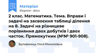 2 клас. Математика. Тема. Вправи і задачі на засвоєння таблиці ділення на 8. Задачі на різницеве порівняння двох добутків і двох часток. Прямокутник (№№ 901-908).