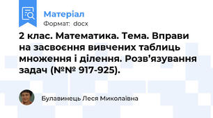 2 клас. Математика. Тема. Вправи на засвоєння вивчених таблиць множення і ділення. Розв’язування задач (№№ 917-925).