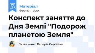Конспект заняття до Дня Землі "Подорож планетою Земля"